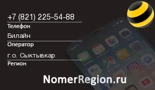 Кто звонил с 8212255488 - регион и оператор